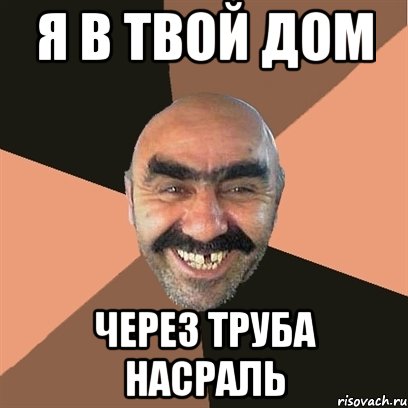 я в твой дом через труба насраль, Мем Я твой дом труба шатал