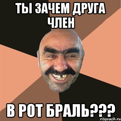 ты зачем друга член в рот браль???, Мем Я твой дом труба шатал
