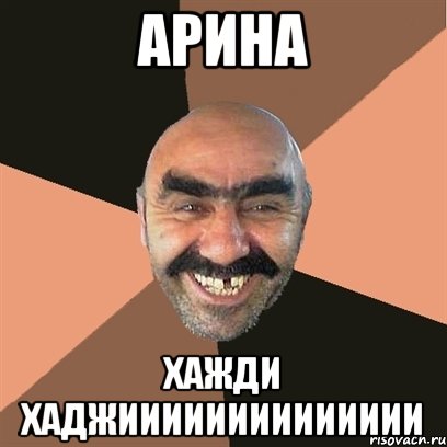 арина хажди хаджииииииииииииии, Мем Я твой дом труба шатал