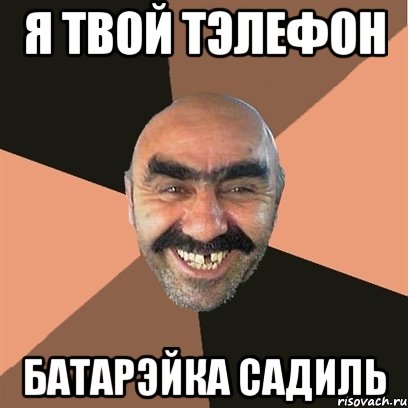 я твой тэлефон батарэйка садиль, Мем Я твой дом труба шатал