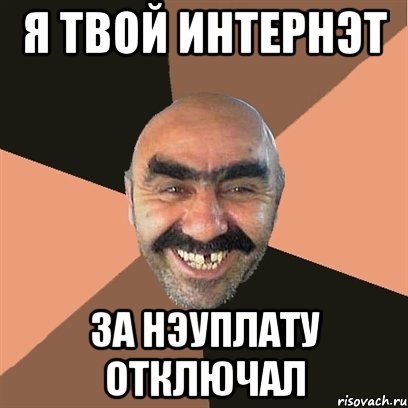 я твой интернэт за нэуплату отключал, Мем Я твой дом труба шатал