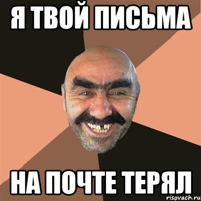 я твой письма на почте терял, Мем Я твой дом труба шатал