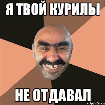 я твой курилы не отдавал, Мем Я твой дом труба шатал