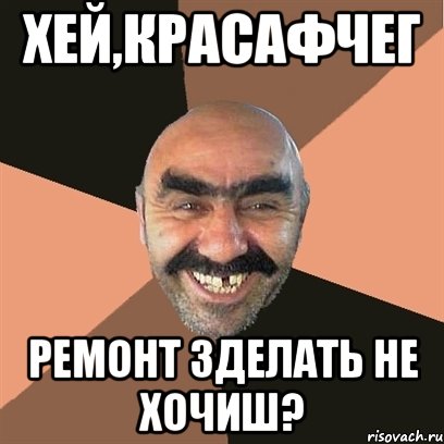 хей,красафчег ремонт зделать не хочиш?, Мем Я твой дом труба шатал