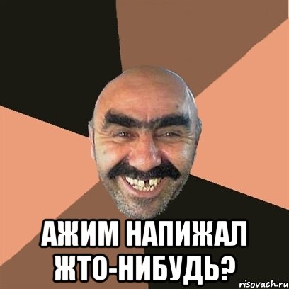  ажим напижал жто-нибудь?, Мем Я твой дом труба шатал