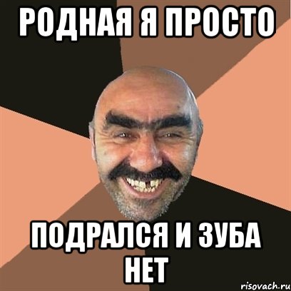 родная я просто подрался и зуба нет, Мем Я твой дом труба шатал