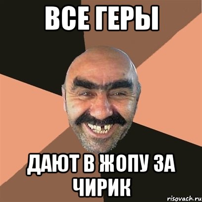все геры дают в жопу за чирик, Мем Я твой дом труба шатал