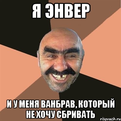 я энвер и у меня ванбрав, который не хочу сбривать, Мем Я твой дом труба шатал