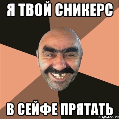 я твой сникерс в сейфе прятать, Мем Я твой дом труба шатал