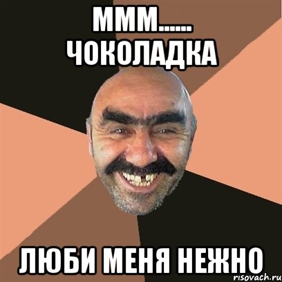 ммм...... чоколадка люби меня нежно, Мем Я твой дом труба шатал