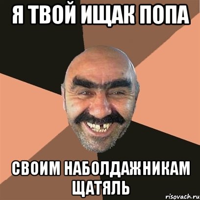я твой ищак попа своим наболдажникам щатяль, Мем Я твой дом труба шатал