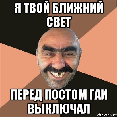 я твой ближний свет перед постом гаи выключал, Мем Я твой дом труба шатал