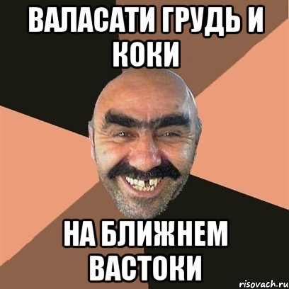 валасати грудь и коки на ближнем вастоки, Мем Я твой дом труба шатал