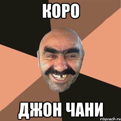 коро джон чани, Мем Я твой дом труба шатал