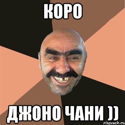 коро джоно чани )), Мем Я твой дом труба шатал