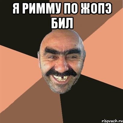 я римму по жопэ бил , Мем Я твой дом труба шатал