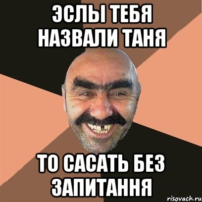 эслы тебя назвали таня то сасать без запитання, Мем Я твой дом труба шатал