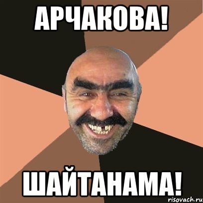 арчакова! шайтанама!, Мем Я твой дом труба шатал
