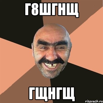 г8шгнщ гщнгщ, Мем Я твой дом труба шатал