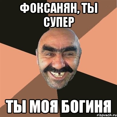 фоксанян, ты супер ты моя богиня, Мем Я твой дом труба шатал