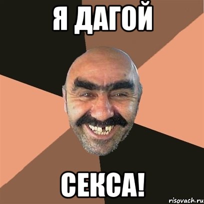 я дагой секса!, Мем Я твой дом труба шатал