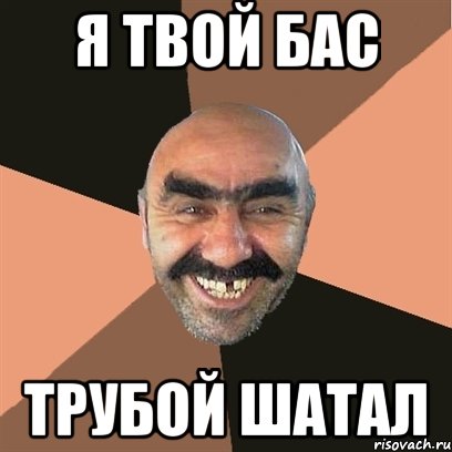 я твой бас трубой шатал, Мем Я твой дом труба шатал