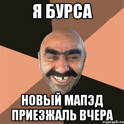 я бурса новый мапэд приезжаль вчера, Мем Я твой дом труба шатал