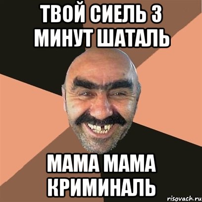 твой сиель 3 минут шаталь мама мама криминаль, Мем Я твой дом труба шатал