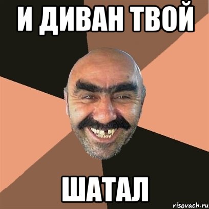 и диван твой шатал, Мем Я твой дом труба шатал