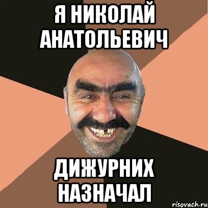 я николай анатольевич дижурних назначал, Мем Я твой дом труба шатал
