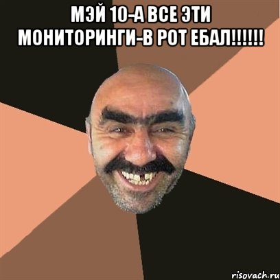 мэй 10-а все эти мониторинги-в рот ебал!!! , Мем Я твой дом труба шатал