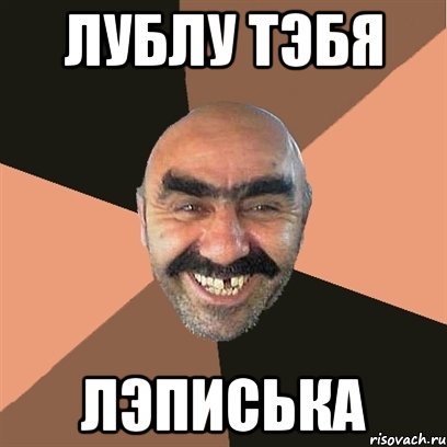 лублу тэбя лэписька, Мем Я твой дом труба шатал