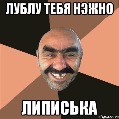 лублу тебя нэжно липиська, Мем Я твой дом труба шатал