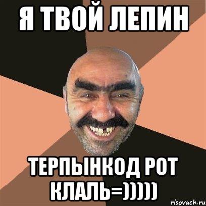 я твой лепин терпынкод рот клаль=))))), Мем Я твой дом труба шатал