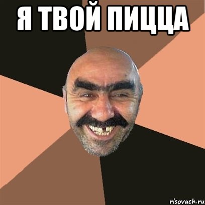 я твой пицца , Мем Я твой дом труба шатал