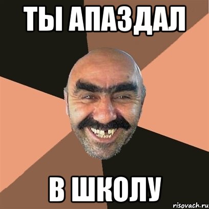 ты апаздал в школу, Мем Я твой дом труба шатал