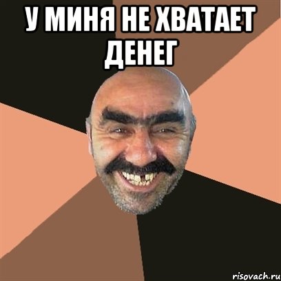 у миня не хватает денег , Мем Я твой дом труба шатал
