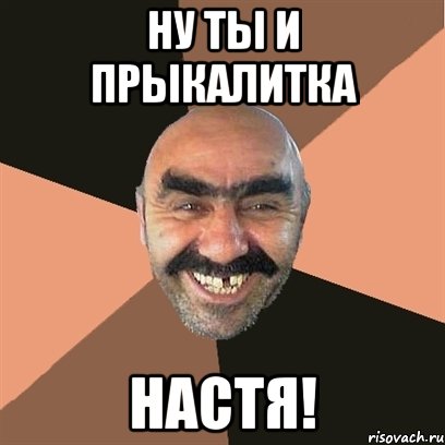 ну ты и прыкалитка настя!, Мем Я твой дом труба шатал