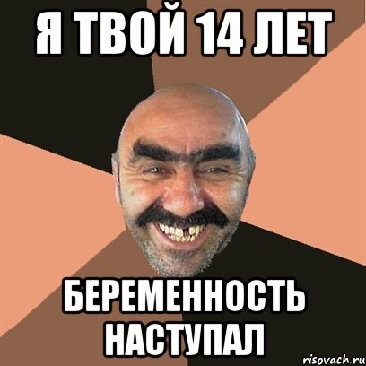 я твой 14 лет беременность наступал, Мем Я твой дом труба шатал