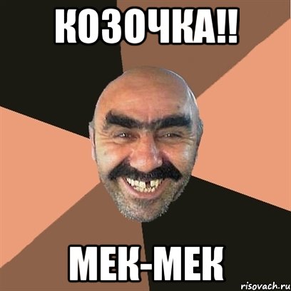 козочка!! мек-мек, Мем Я твой дом труба шатал