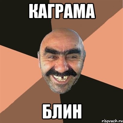 каграма блин, Мем Я твой дом труба шатал