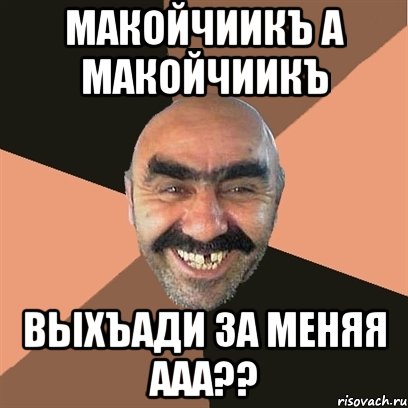макойчиикъ а макойчиикъ выхъади за меняя ааа??, Мем Я твой дом труба шатал