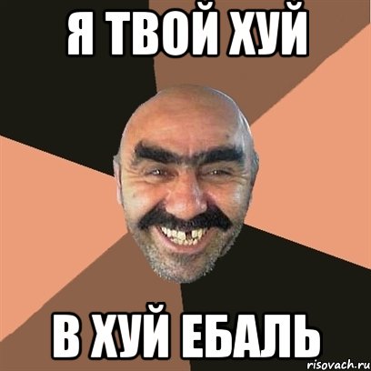 я твой хуй в хуй ебаль, Мем Я твой дом труба шатал