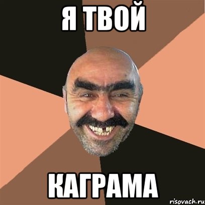 я твой каграма, Мем Я твой дом труба шатал