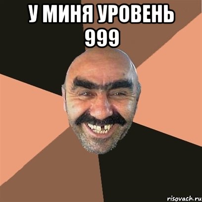 у миня уровень 999 , Мем Я твой дом труба шатал