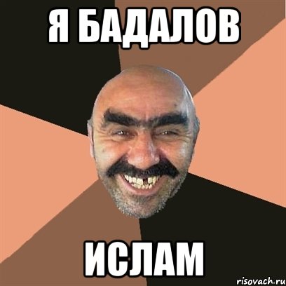 я бадалов ислам, Мем Я твой дом труба шатал