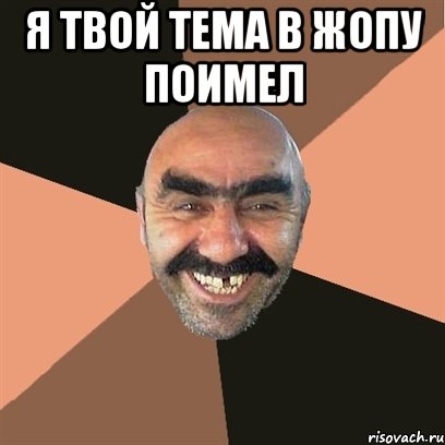 я твой тема в жопу поимел , Мем Я твой дом труба шатал