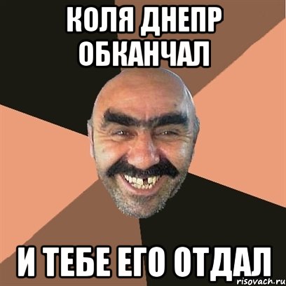 коля днепр обканчал и тебе его отдал, Мем Я твой дом труба шатал