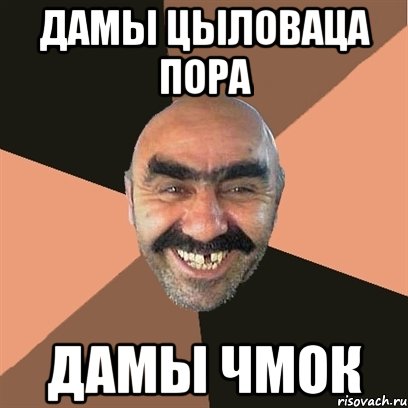 дамы цыловаца пора дамы чмок, Мем Я твой дом труба шатал