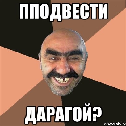 пподвести дарагой?, Мем Я твой дом труба шатал